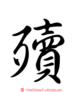 殰