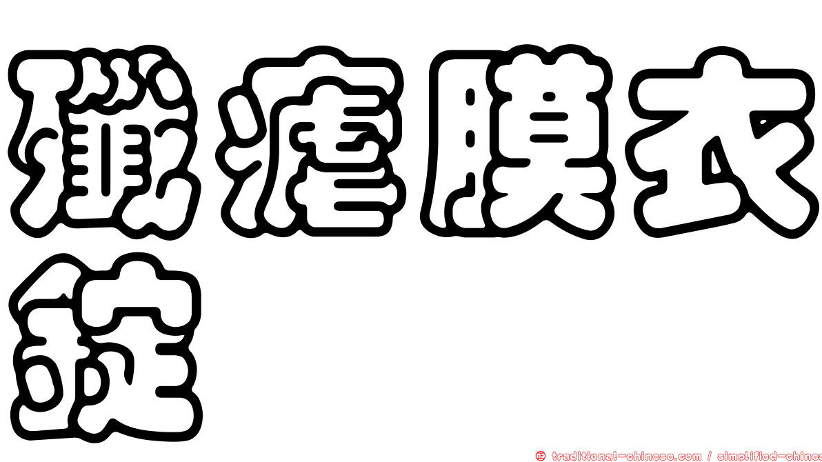 殲瘧膜衣錠