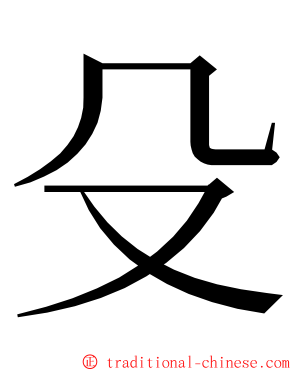 殳 ming font