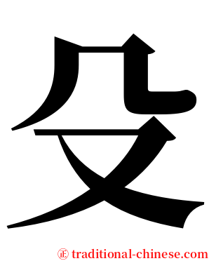 殳 serif font