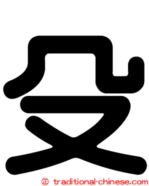 殳