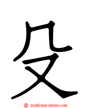 殳