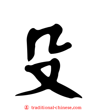 殳