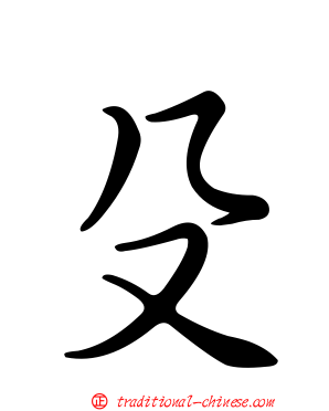 殳
