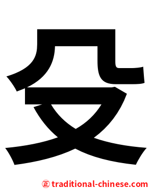 殳