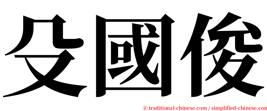 殳國俊 serif font