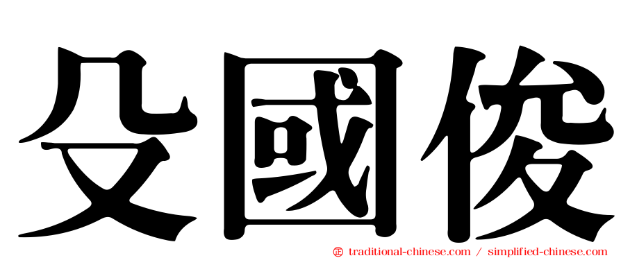 殳國俊