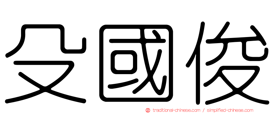 殳國俊