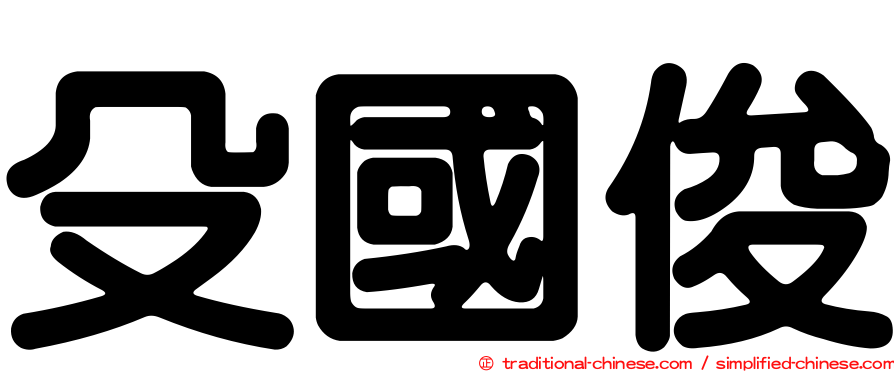 殳國俊
