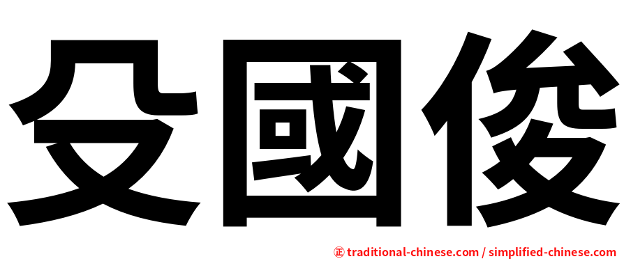 殳國俊