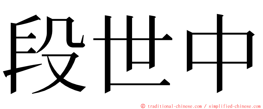 段世中 ming font