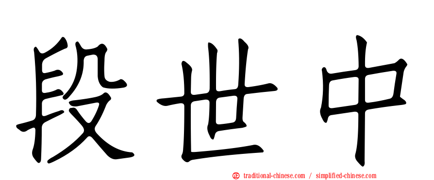 段世中