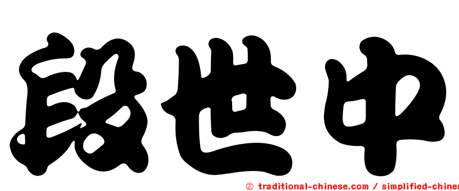 段世中