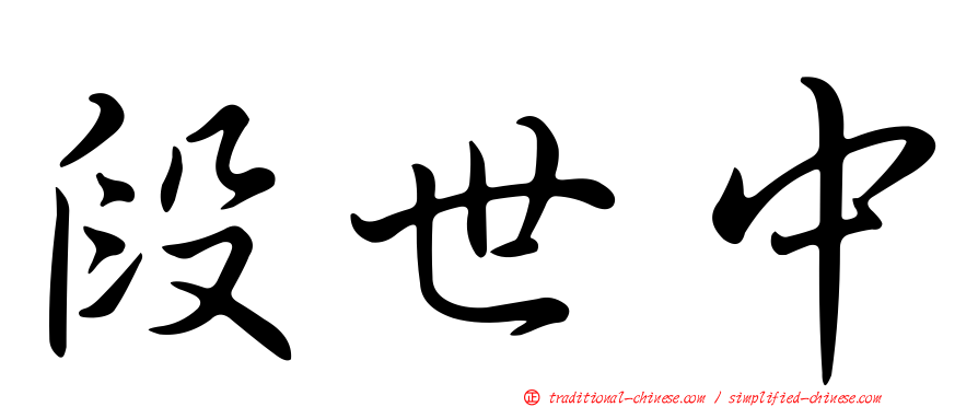 段世中