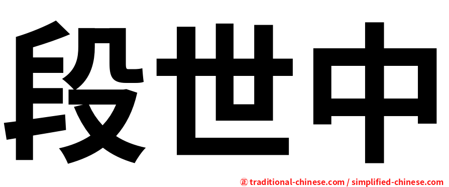 段世中