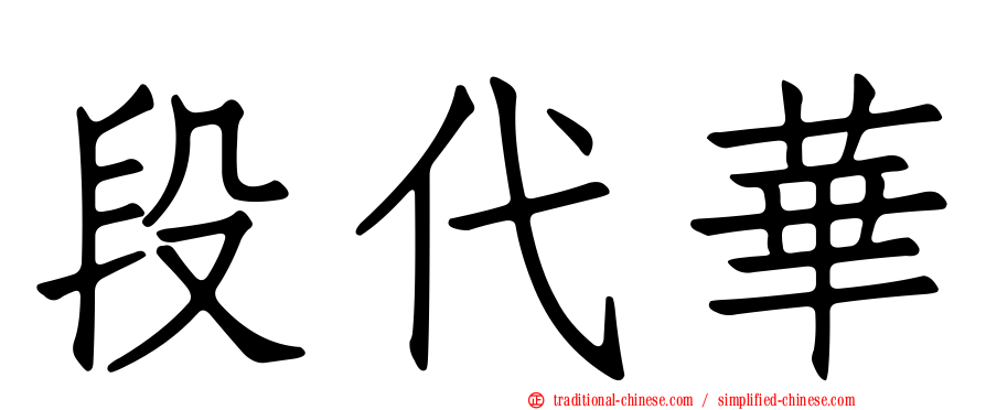 段代華