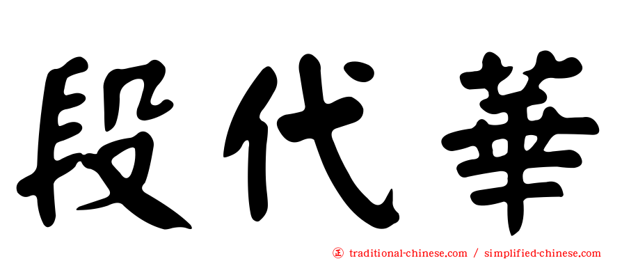 段代華