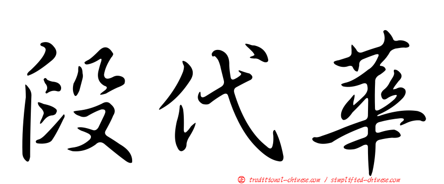 段代華