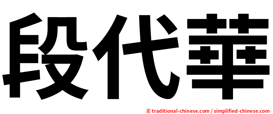 段代華