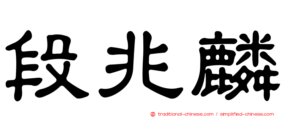 段兆麟