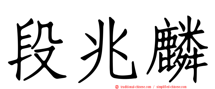 段兆麟