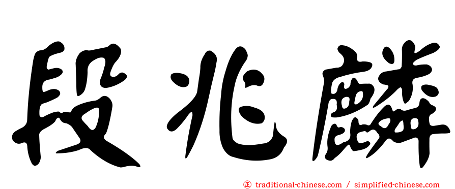 段兆麟