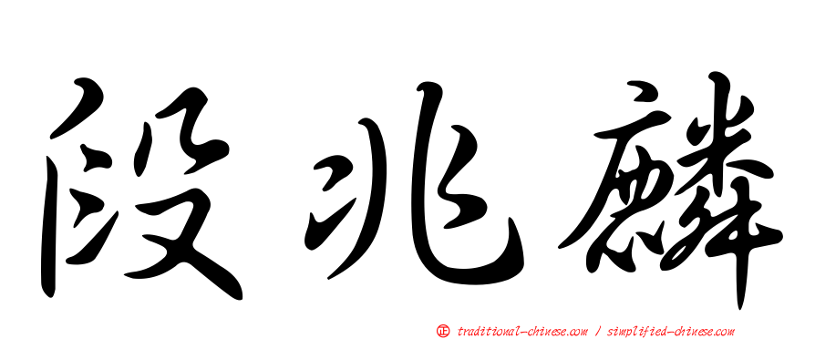 段兆麟