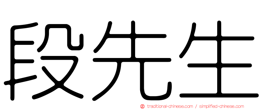 段先生
