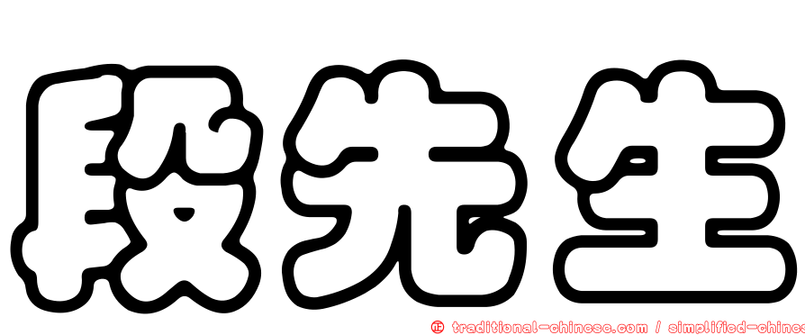 段先生