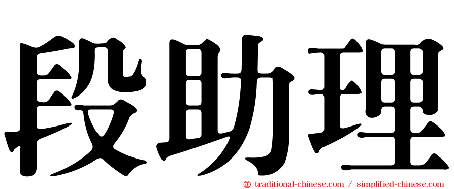 段助理