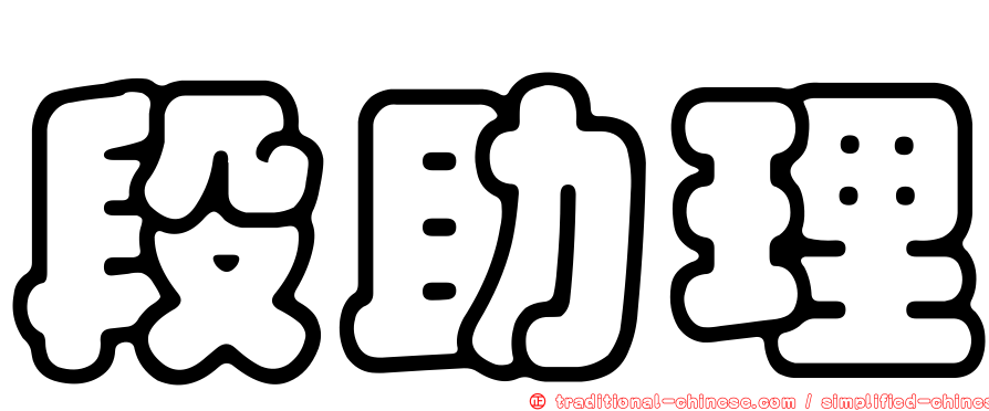 段助理