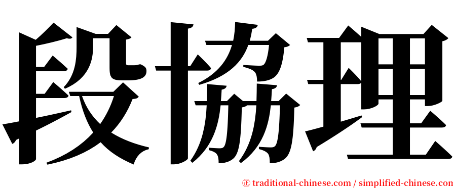段協理 serif font