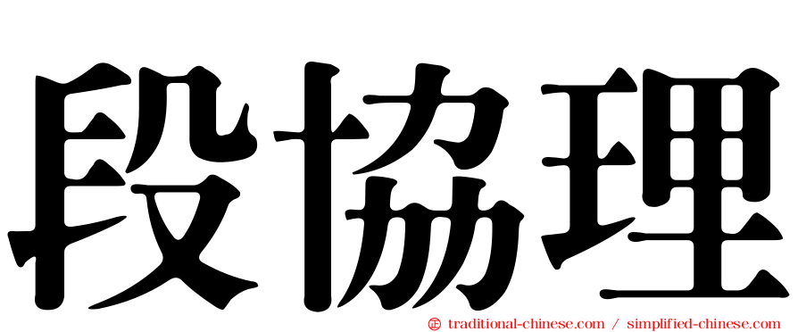 段協理