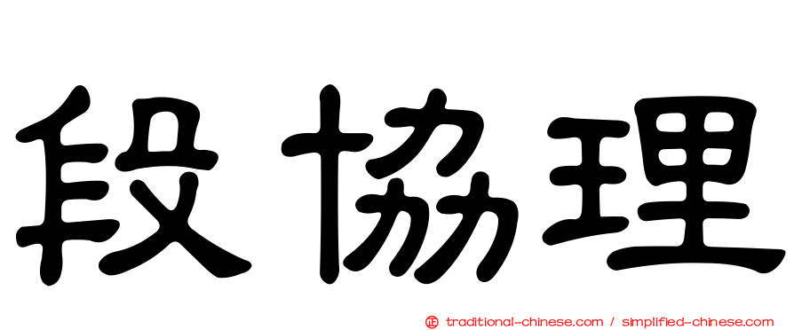 段協理