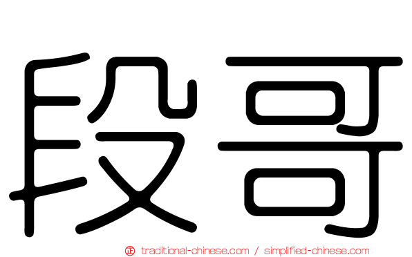 段哥