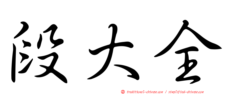 段大全