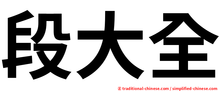 段大全