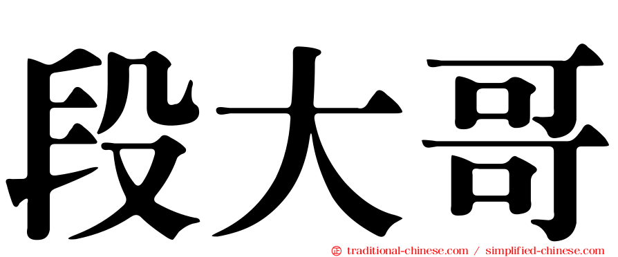 段大哥