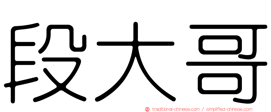 段大哥
