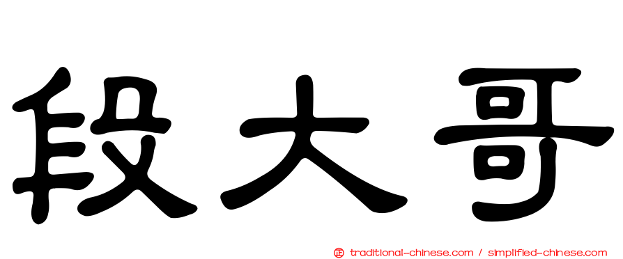 段大哥