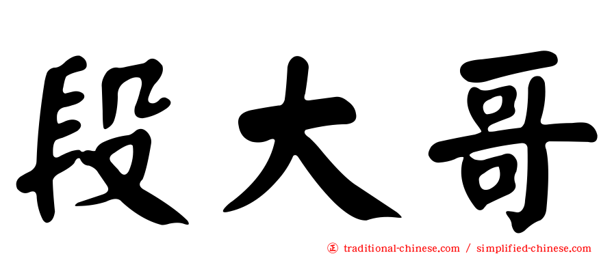 段大哥