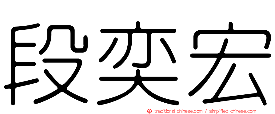 段奕宏