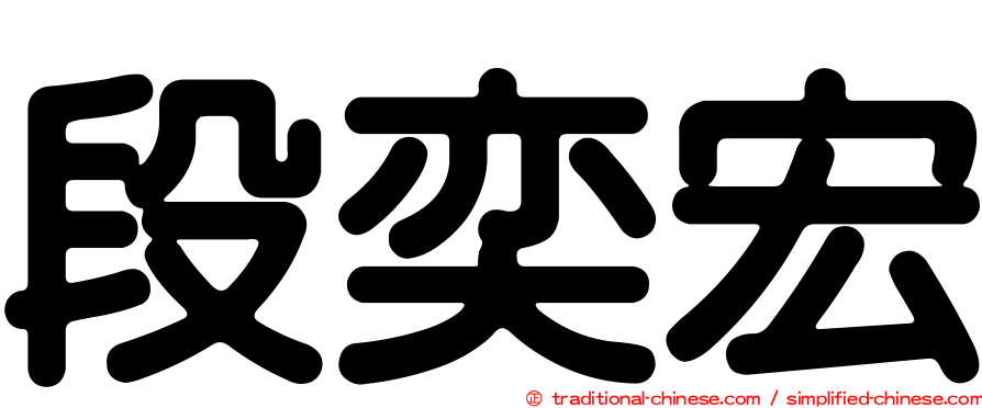 段奕宏