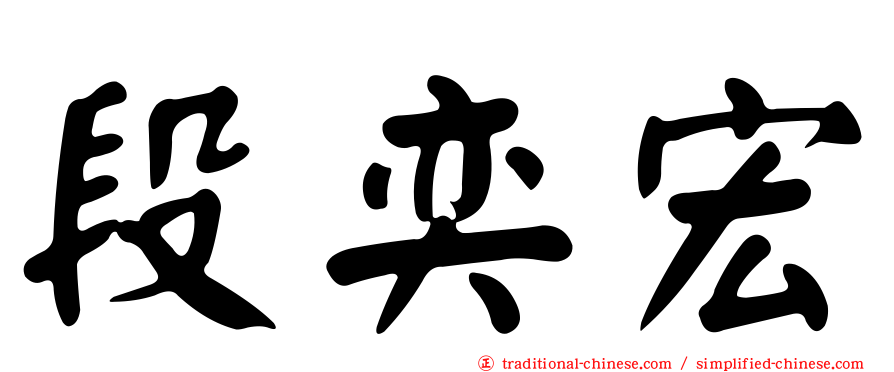 段奕宏