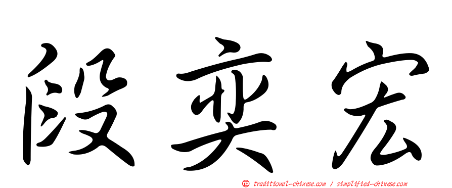 段奕宏