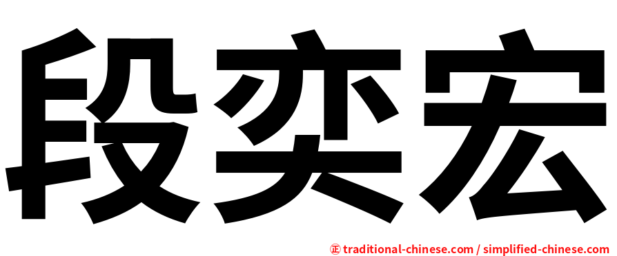 段奕宏