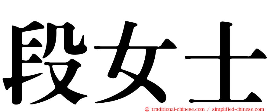 段女士