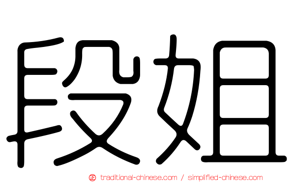 段姐