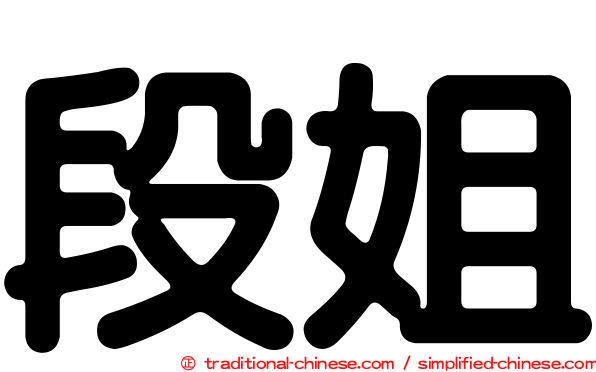 段姐