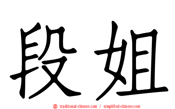段姐
